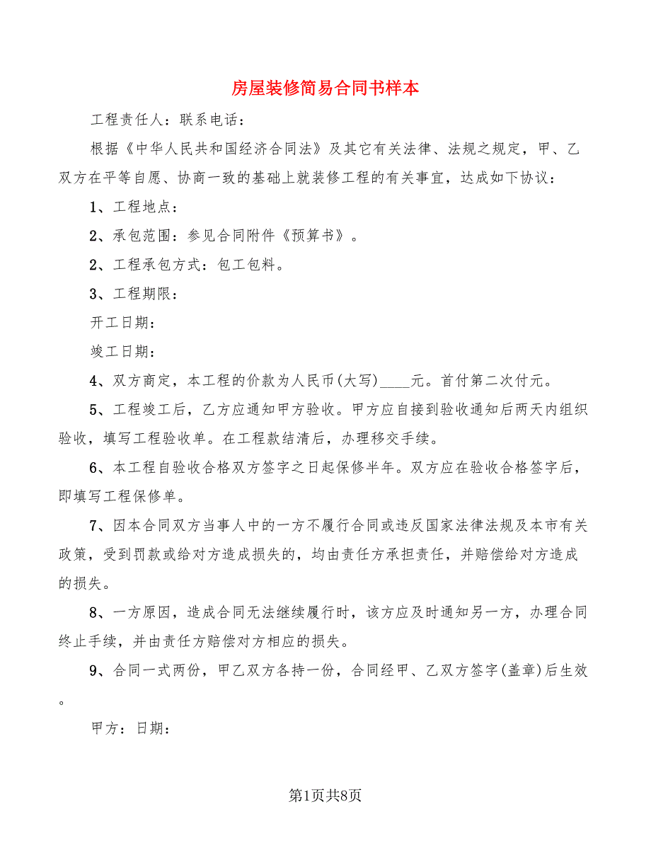 房屋装修简易合同书样本_第1页