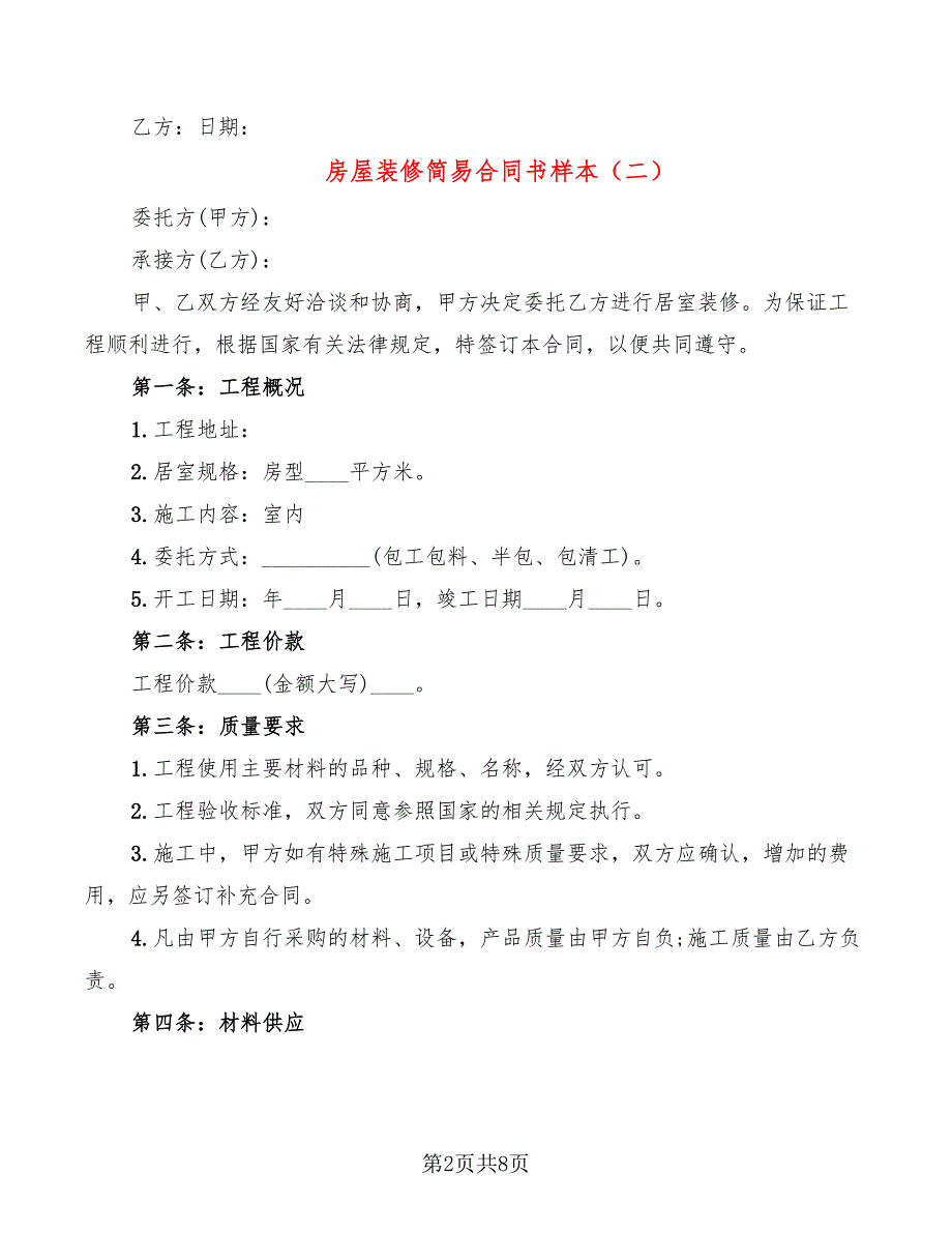 房屋装修简易合同书样本_第2页