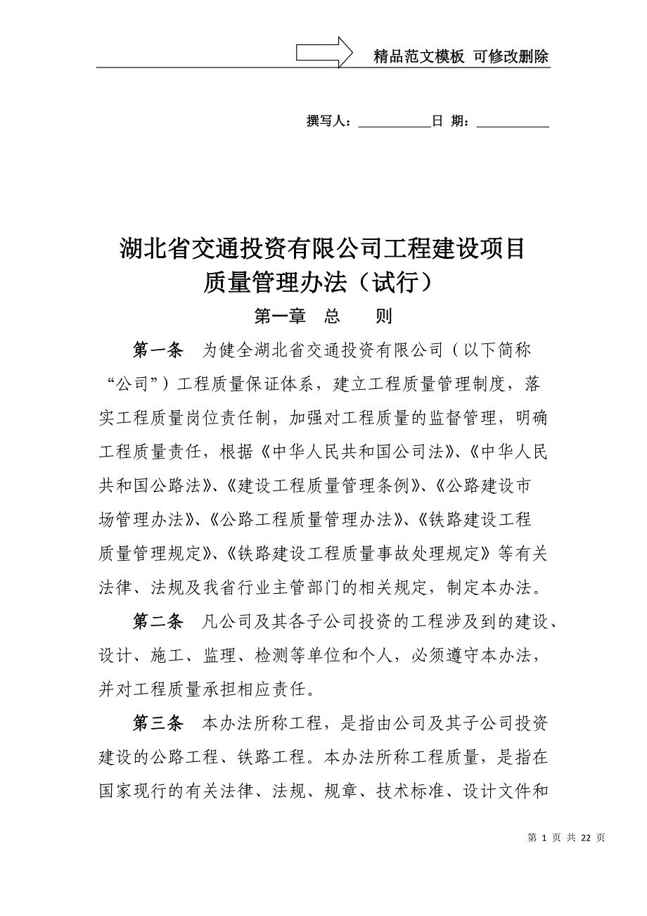 湖北交投建设工程质量管理办法_第1页