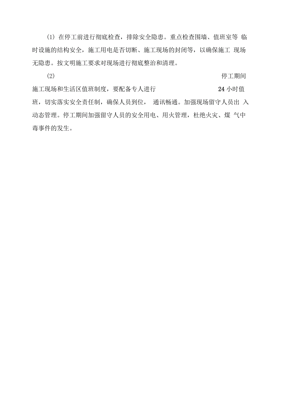 施工现场停工方案_第4页