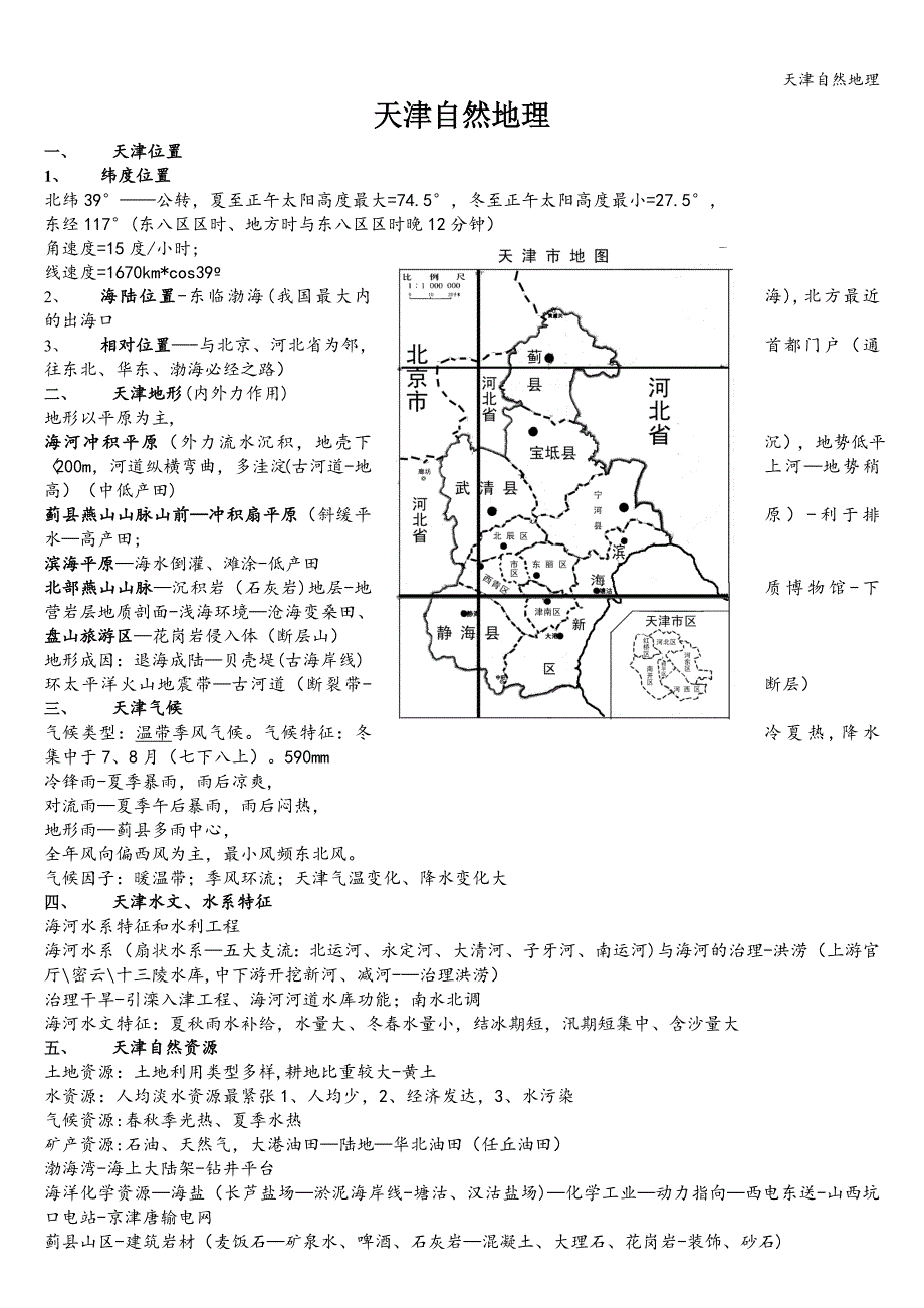 天津自然地理_第1页