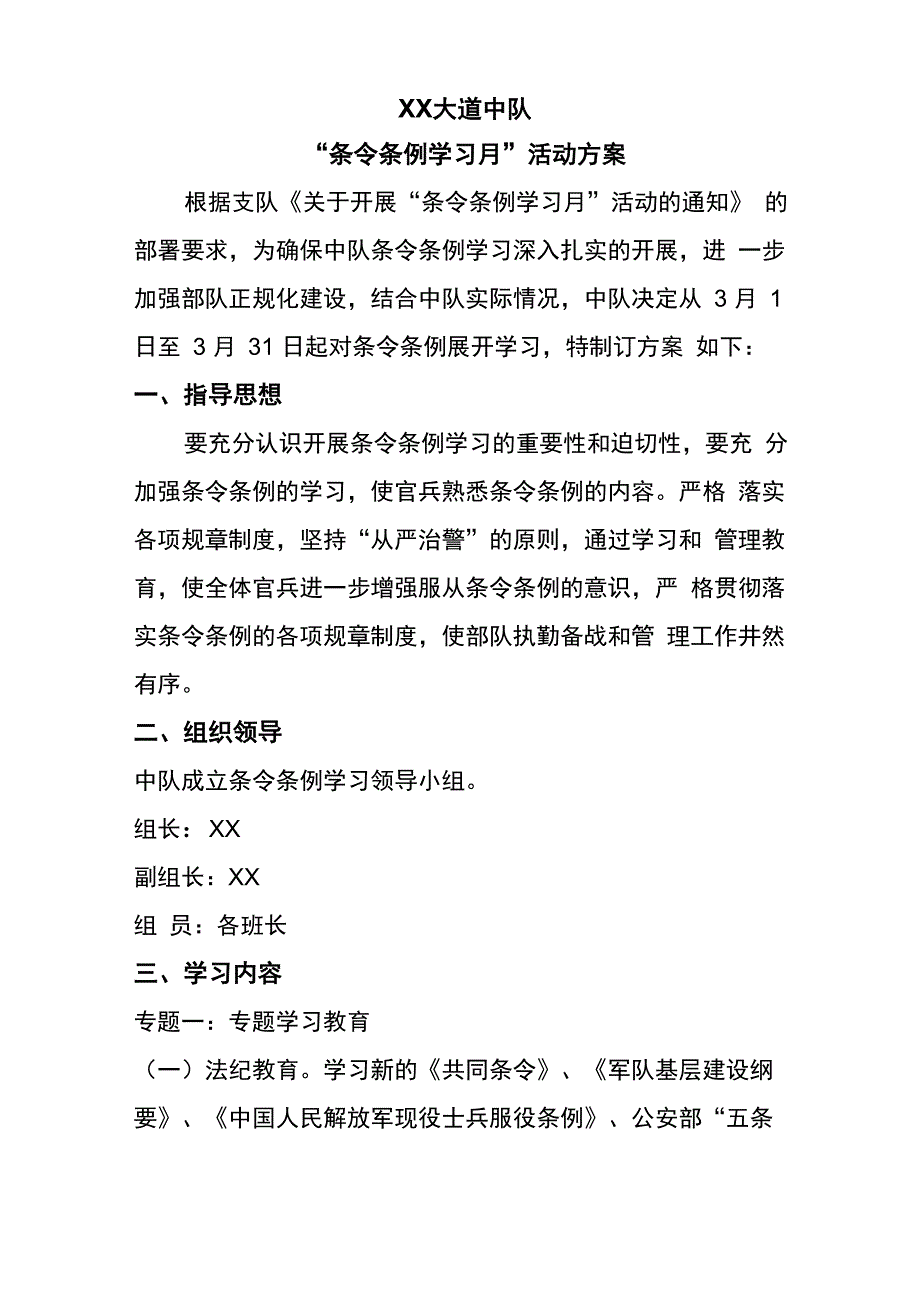 “条令条例学习月”活动方案_第1页