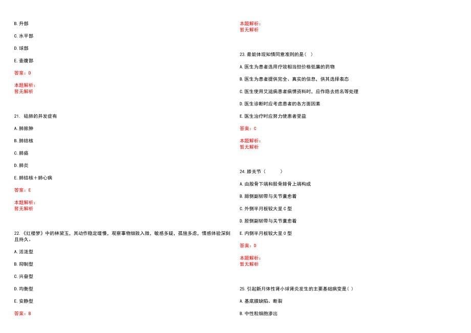 2022年11月太原市太航医院公开招聘临床专业人员25日前笔试参考题库（答案解析）_第5页