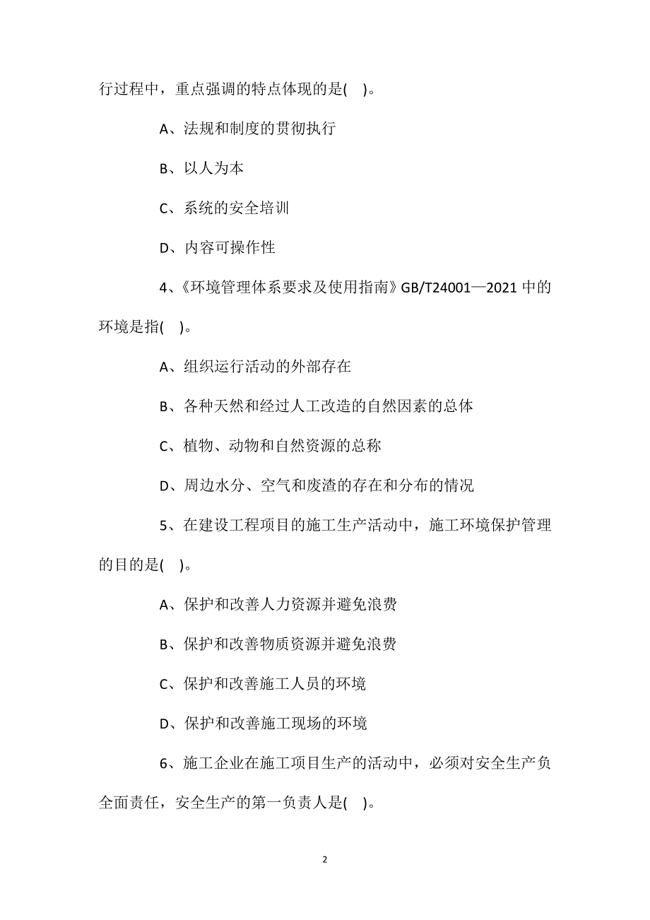 2020年二建《施工管理》习题：职业健康安全管理体系与环境管理体系.doc_第2页