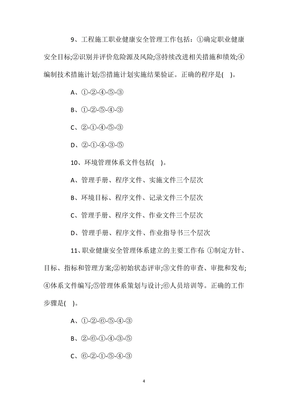 2020年二建《施工管理》习题：职业健康安全管理体系与环境管理体系.doc_第4页