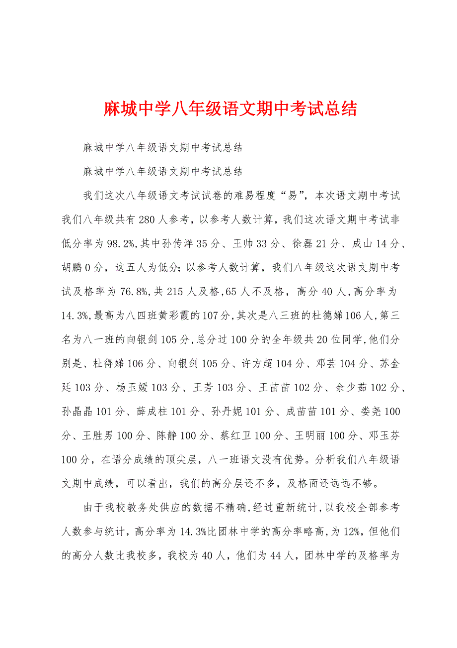 麻城中学八年级语文期中考试总结.docx_第1页