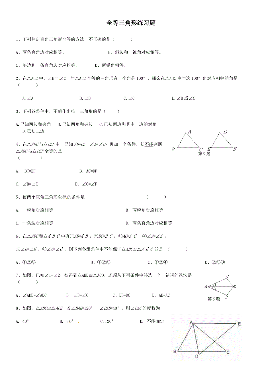 全等三角形练习题及答案_第1页