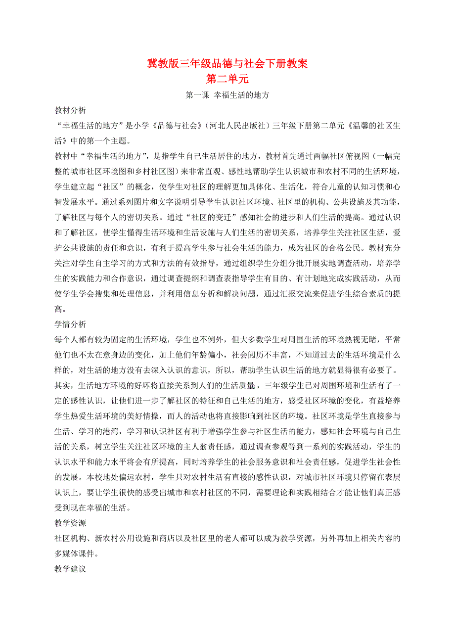 三年级品德与社会下册幸福生活的地方1教案冀教版_第1页