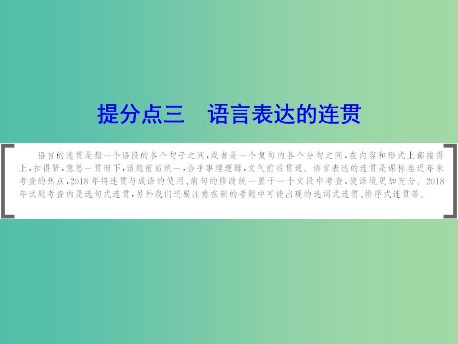 2019年高考语文大二轮复习第七章语言文字运用提分点三语言表达的连贯课件.ppt_第1页