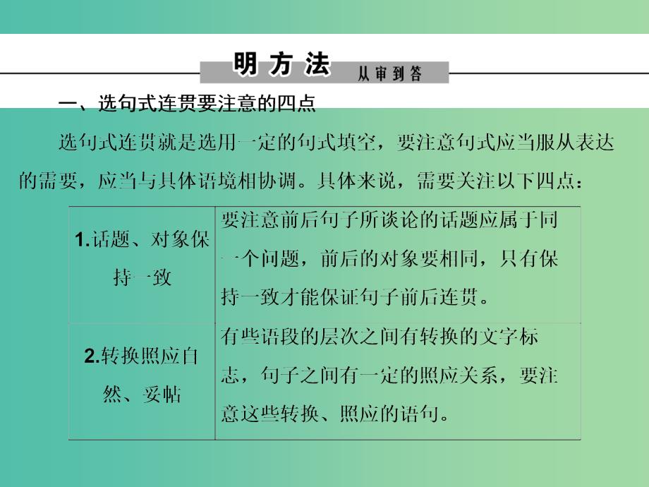 2019年高考语文大二轮复习第七章语言文字运用提分点三语言表达的连贯课件.ppt_第2页