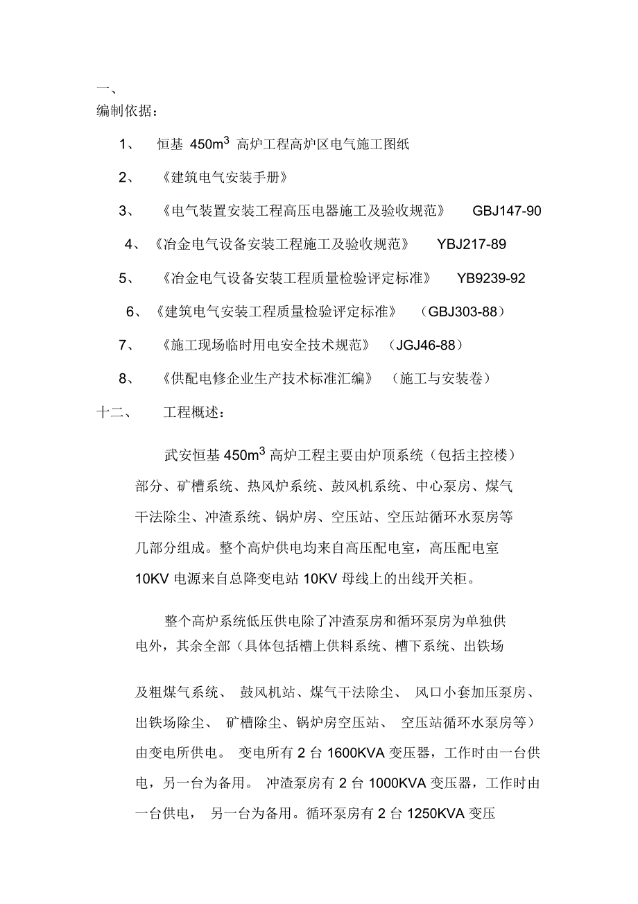 武安恒基高炉电气施工方案_第1页