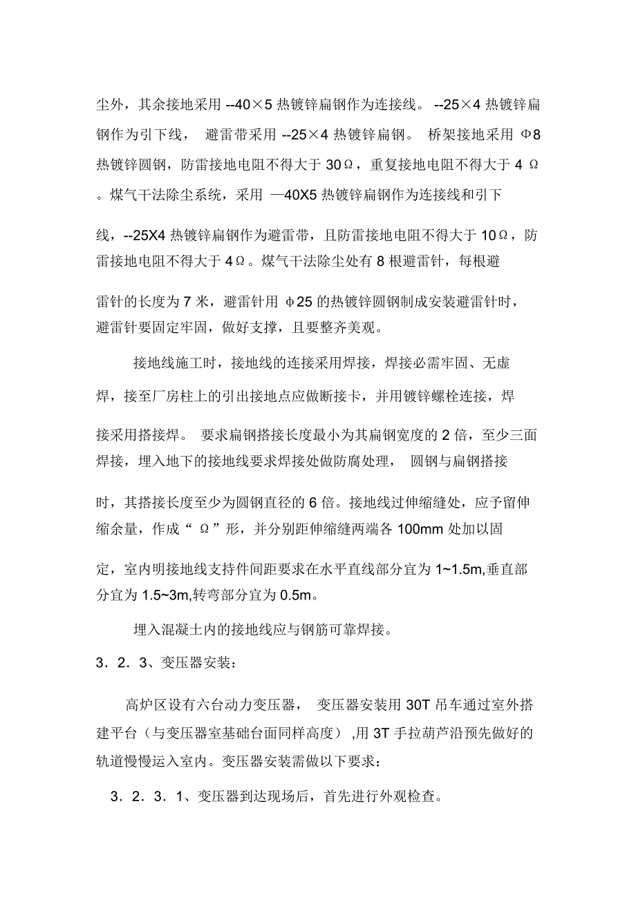 武安恒基高炉电气施工方案_第4页