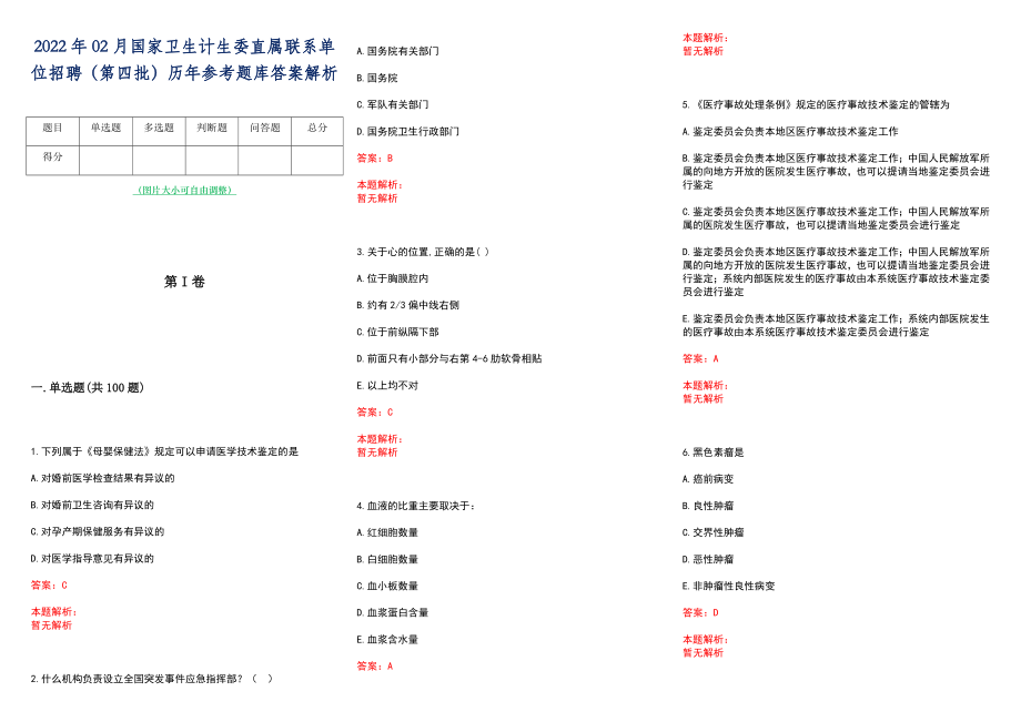 2022年02月国家卫生计生委直属联系单位招聘（第四批）历年参考题库答案解析_第1页