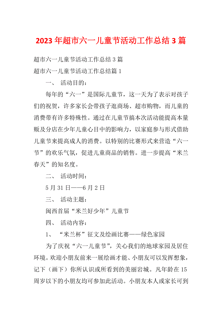 2023年超市六一儿童节活动工作总结3篇_第1页