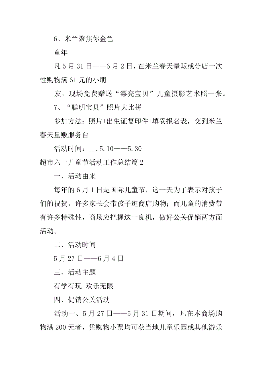 2023年超市六一儿童节活动工作总结3篇_第4页