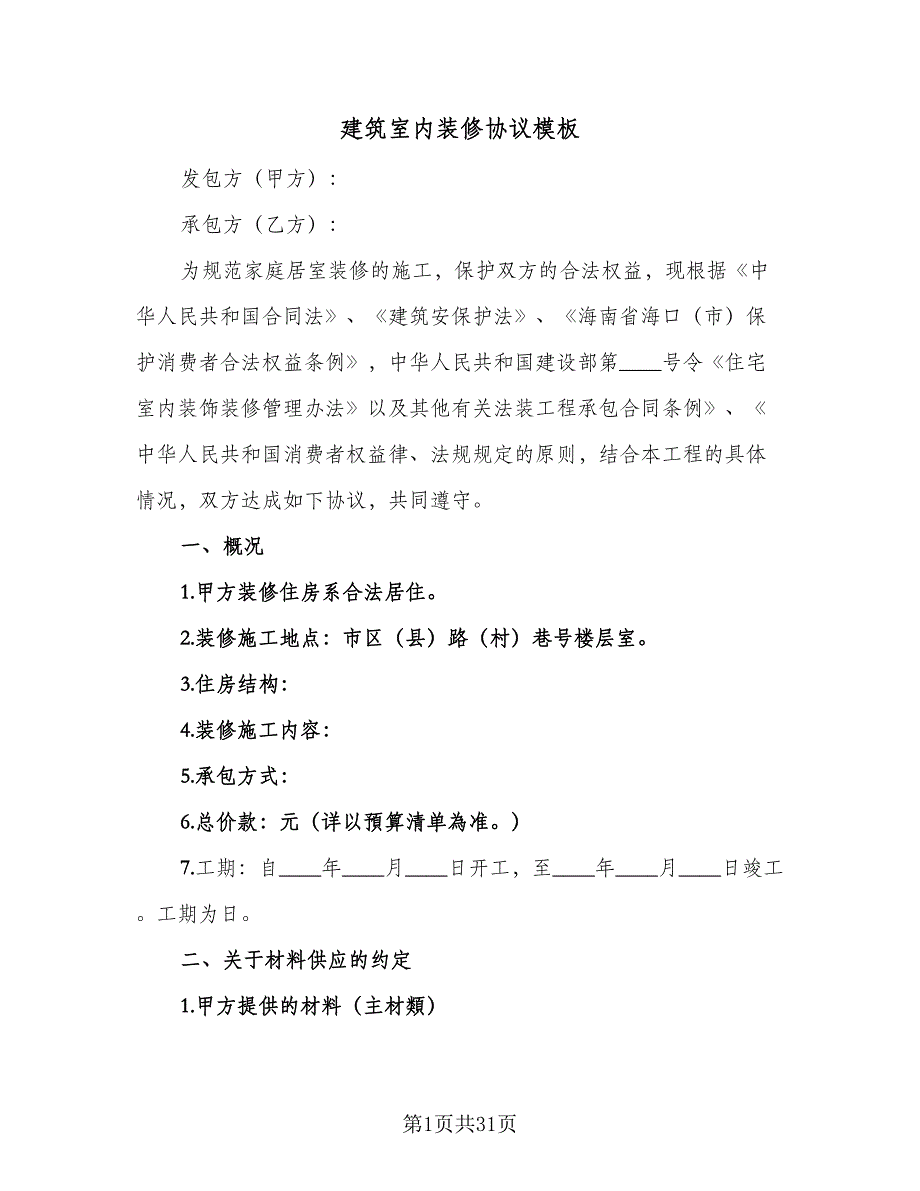 建筑室内装修协议模板（7篇）_第1页