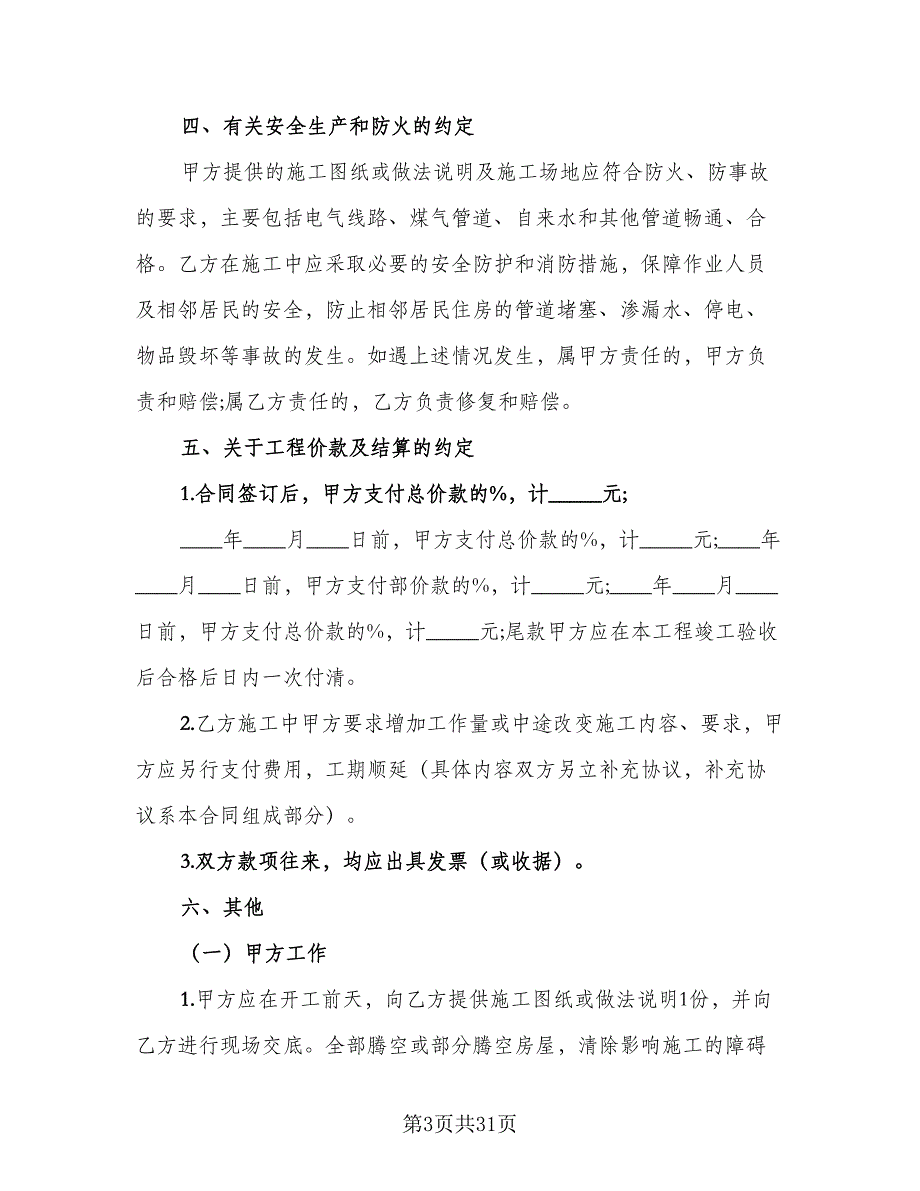 建筑室内装修协议模板（7篇）_第3页