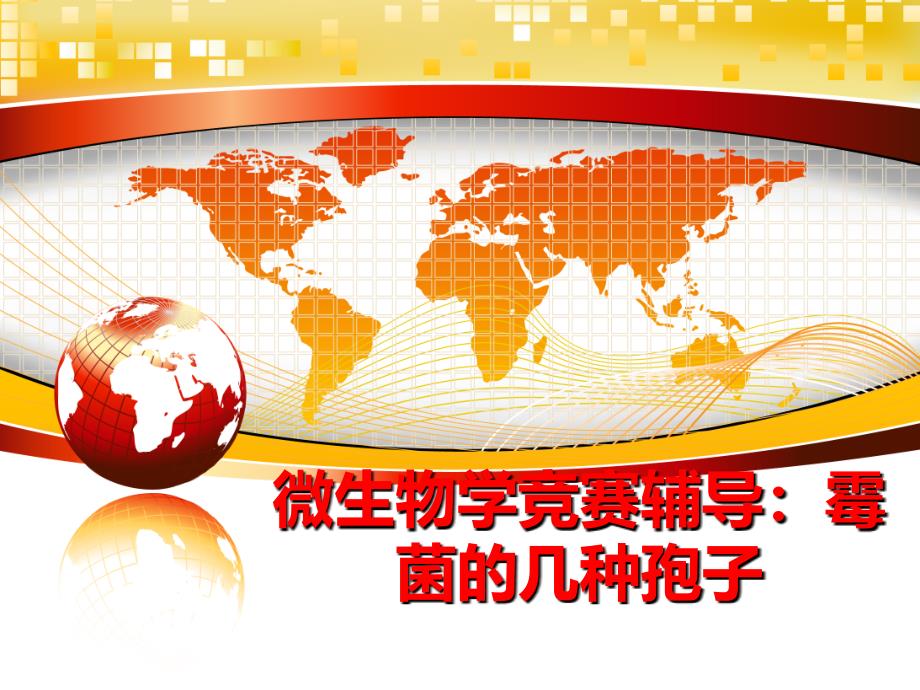 最新微生物学竞赛辅导：霉菌的几种孢子PPT课件_第1页
