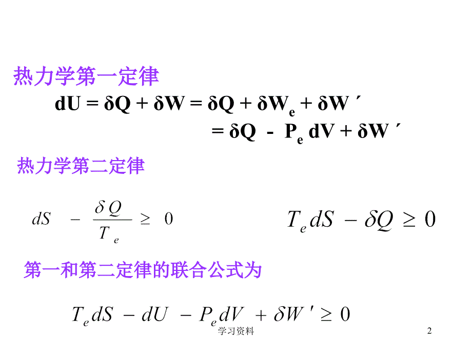 物理化学课件董元彦 第四版第2章.自由能,化学势和溶液#学习资料_第2页