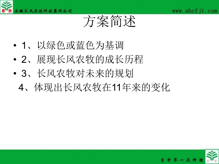 长风农牧企业宣传片策划大纲1.ppt_第2页