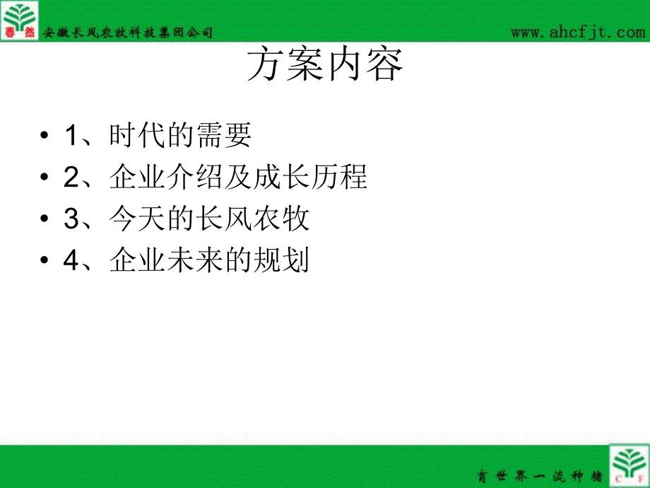 长风农牧企业宣传片策划大纲1.ppt_第3页