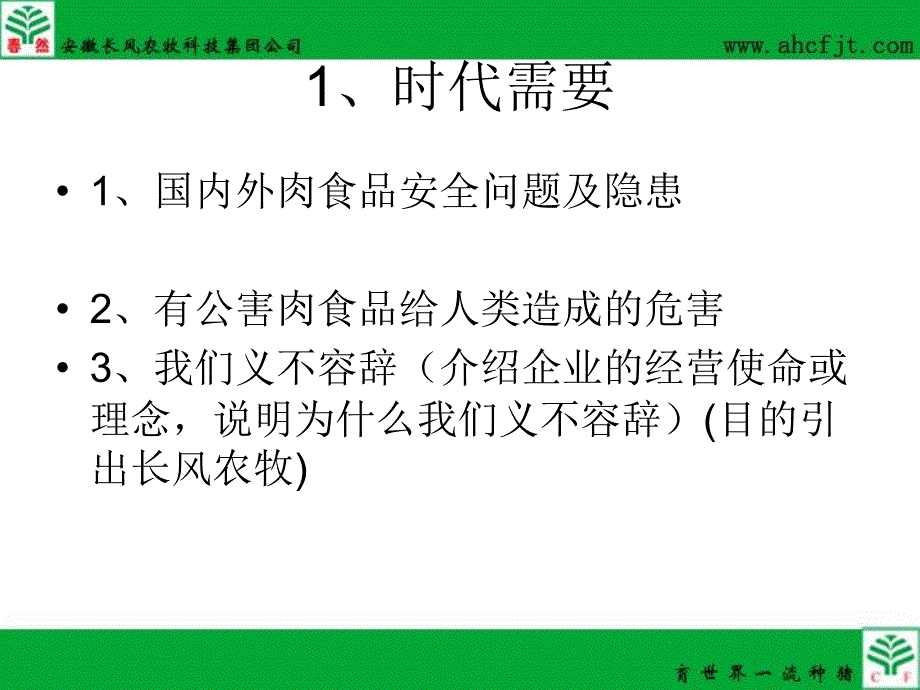 长风农牧企业宣传片策划大纲1.ppt_第4页