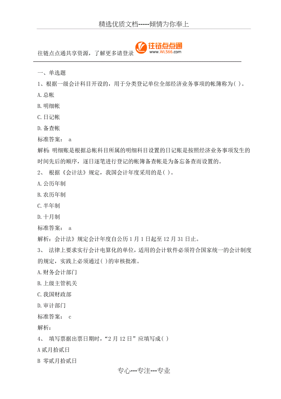 2010年会计从业考试《财经法规与会计职业道德》习题及答案一_第1页