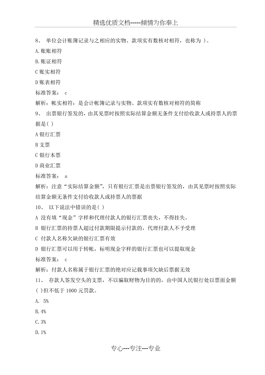 2010年会计从业考试《财经法规与会计职业道德》习题及答案一_第3页