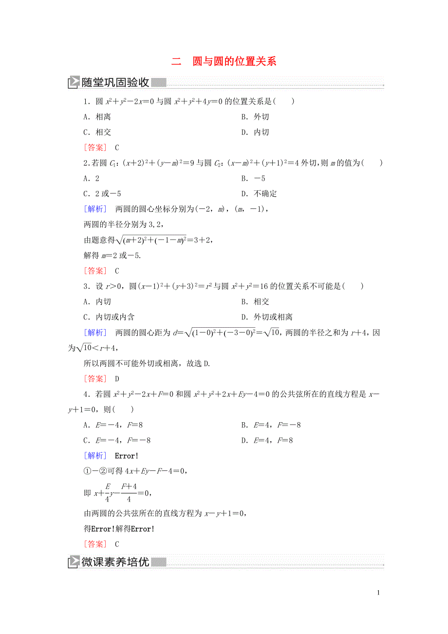 2019_2020学年高中数学第2章解析几何初步2_2_3_2圆与圆的位置关系随堂巩固验收北师大版必修2.doc_第1页