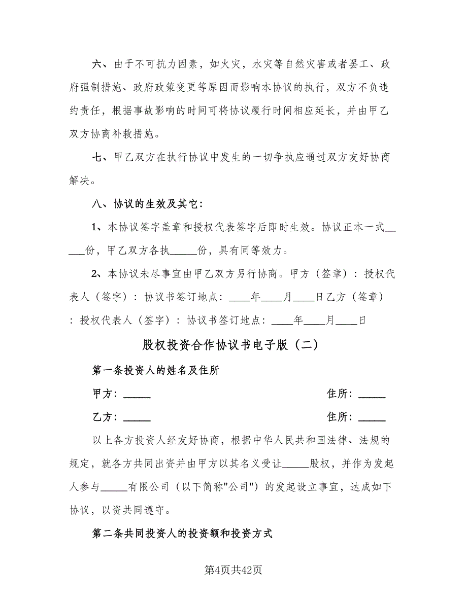 股权投资合作协议书电子版（七篇）.doc_第4页