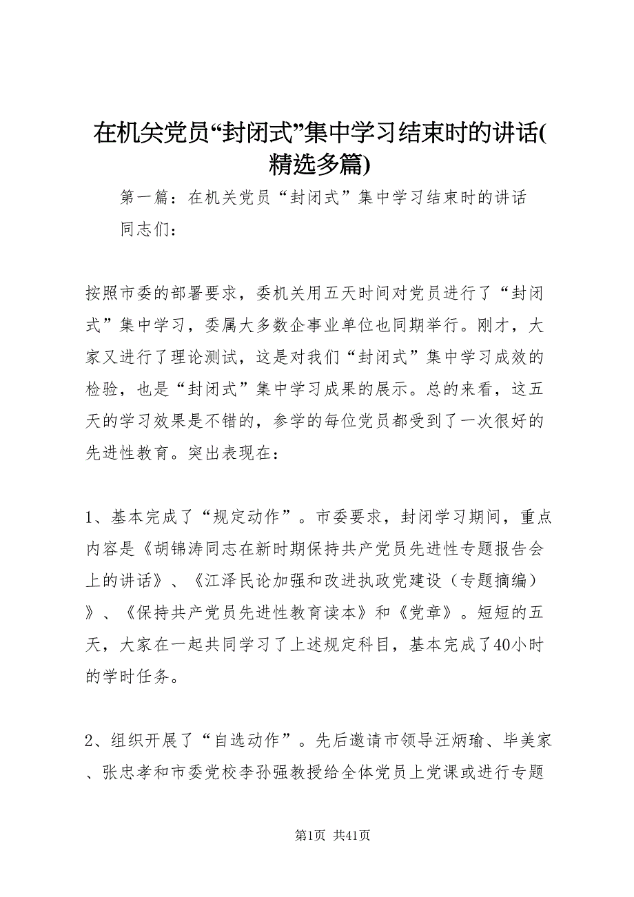 2022在机关党员封闭式集中学习结束时的致辞(精选多篇)_第1页