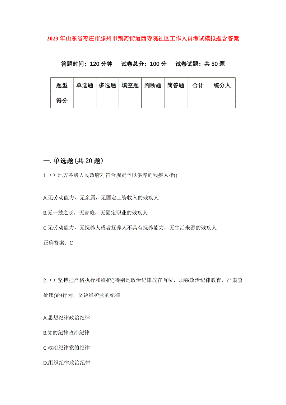 2023年山东省枣庄市滕州市荆河街道西寺院社区工作人员考试模拟题含答案_第1页