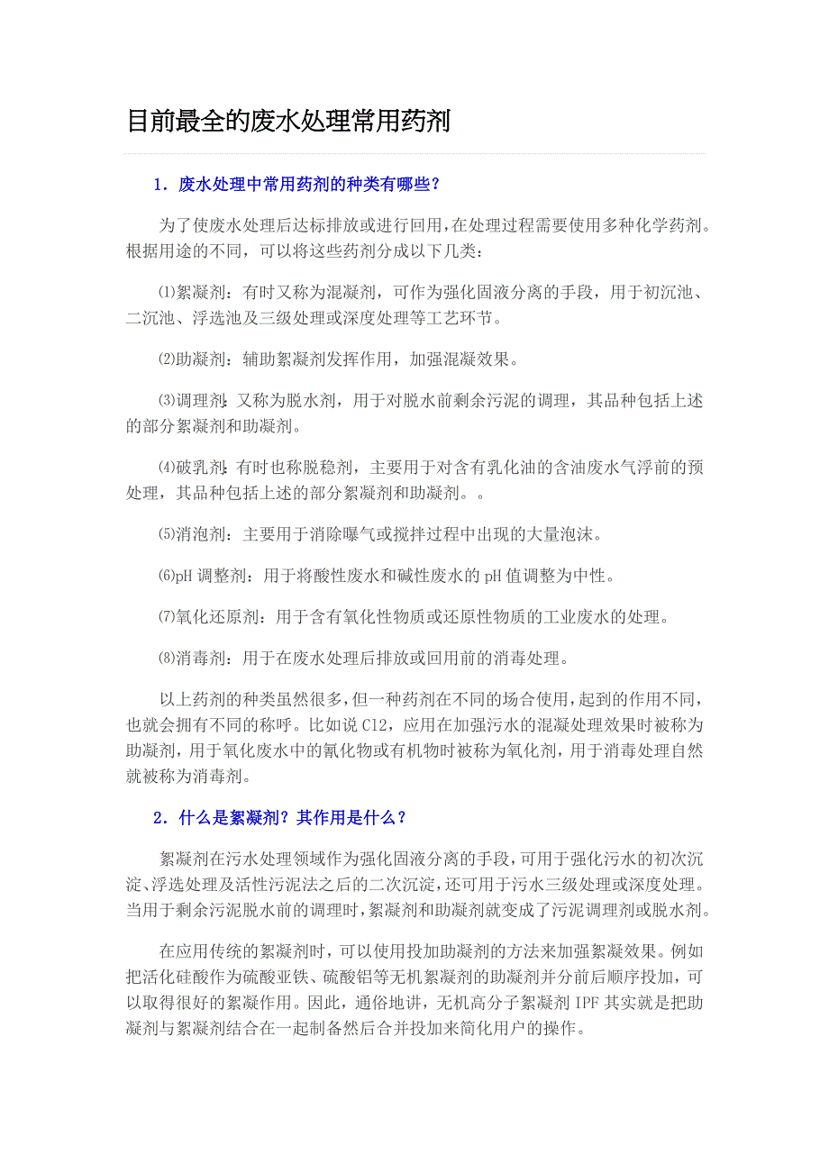 目前最全的废水处理常用药剂_第1页