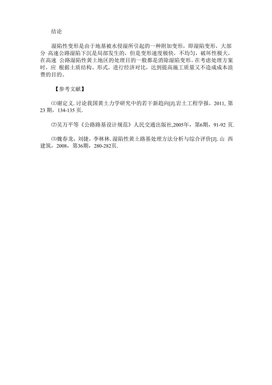 高速公路湿陷性黄土路基处理措施_第4页