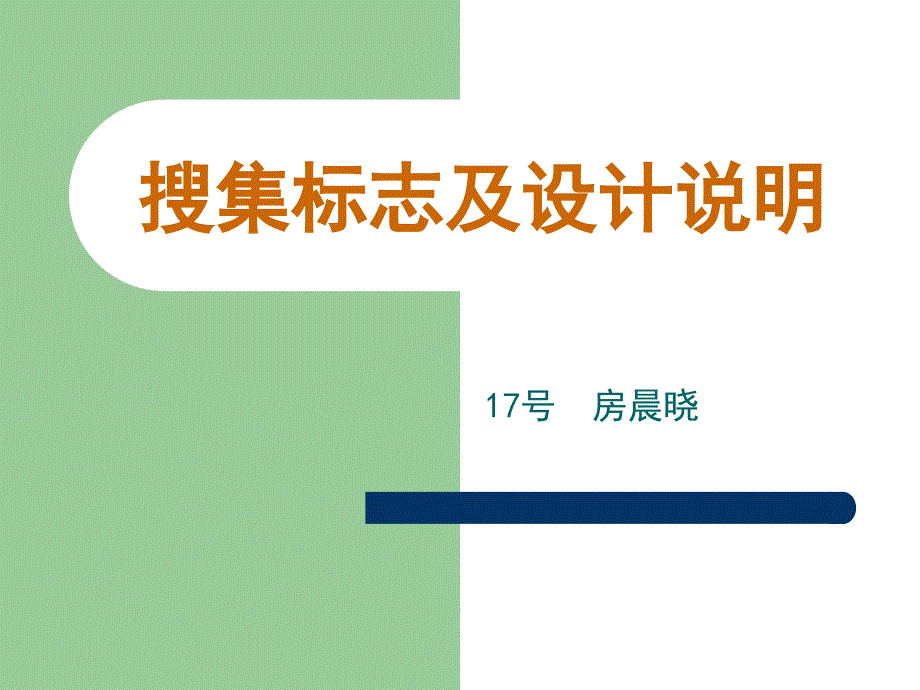 30个不同类别的标志及设计说明_第1页