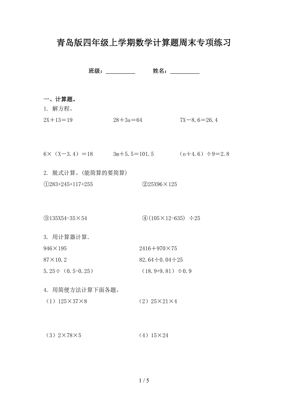 青岛版四年级上学期数学计算题周末专项练习_第1页