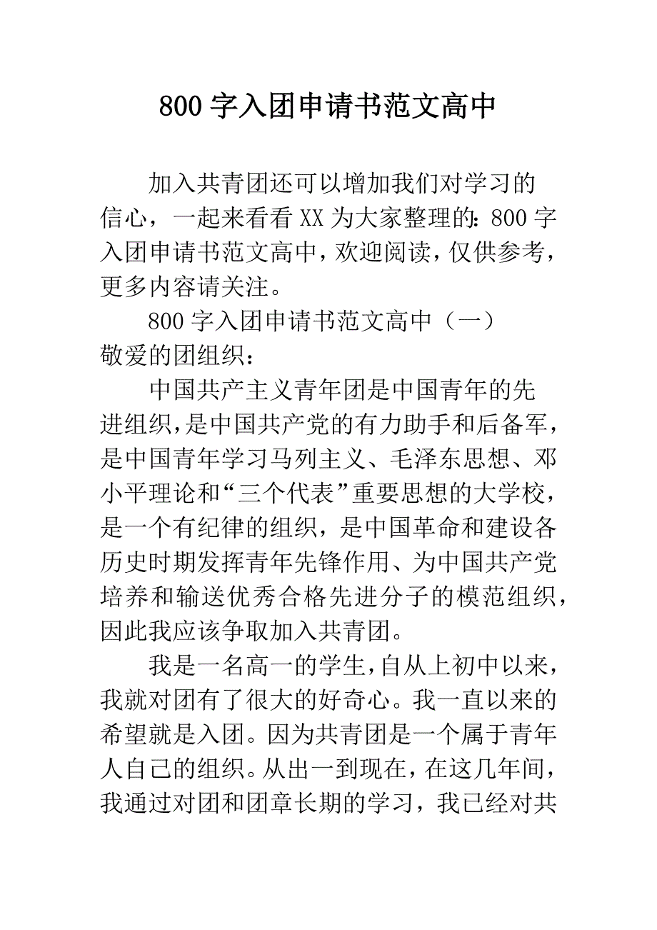 800字入团申请书范文高中.docx_第1页