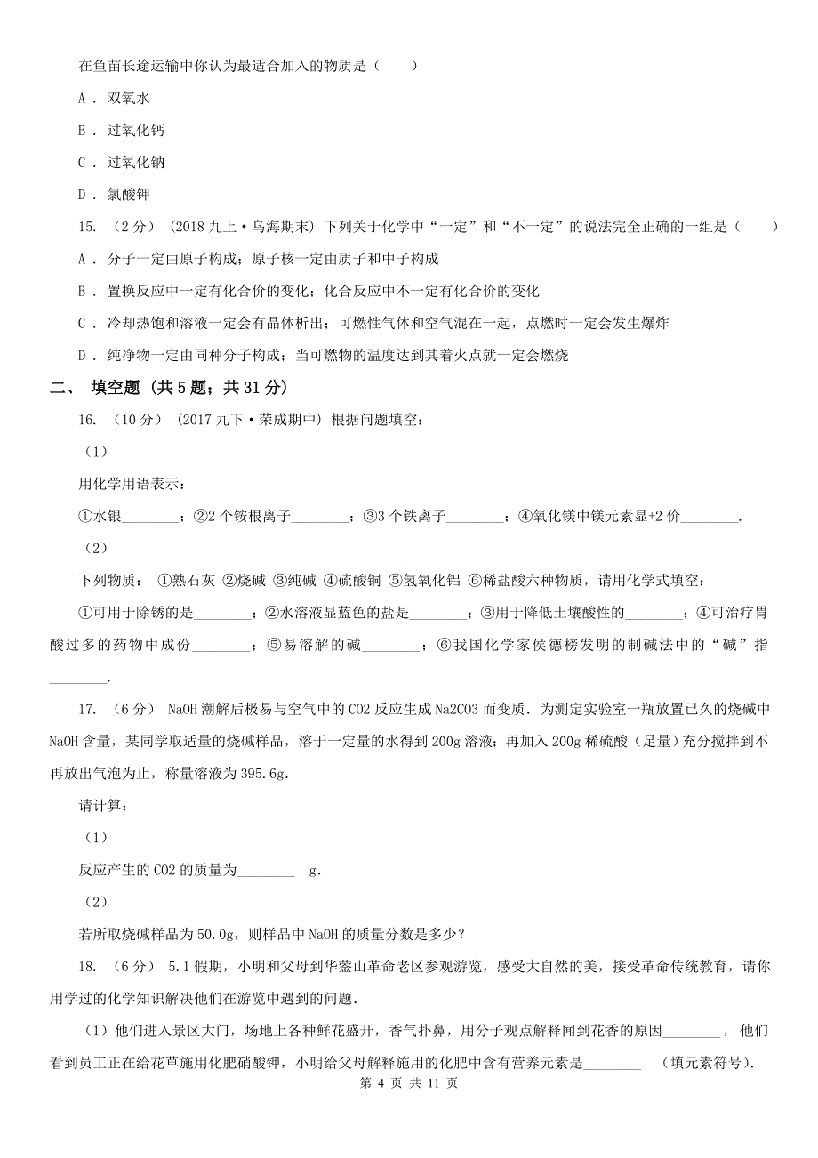 海东市2020版九年级上学期期中化学试卷A卷_第4页