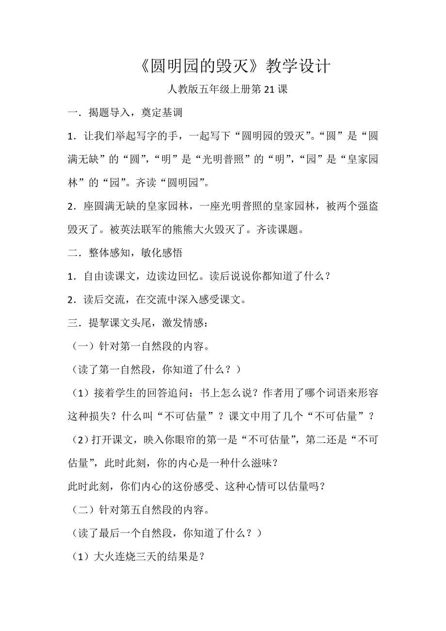 《圆明园的毁灭》教学设计及反思.doc_第1页