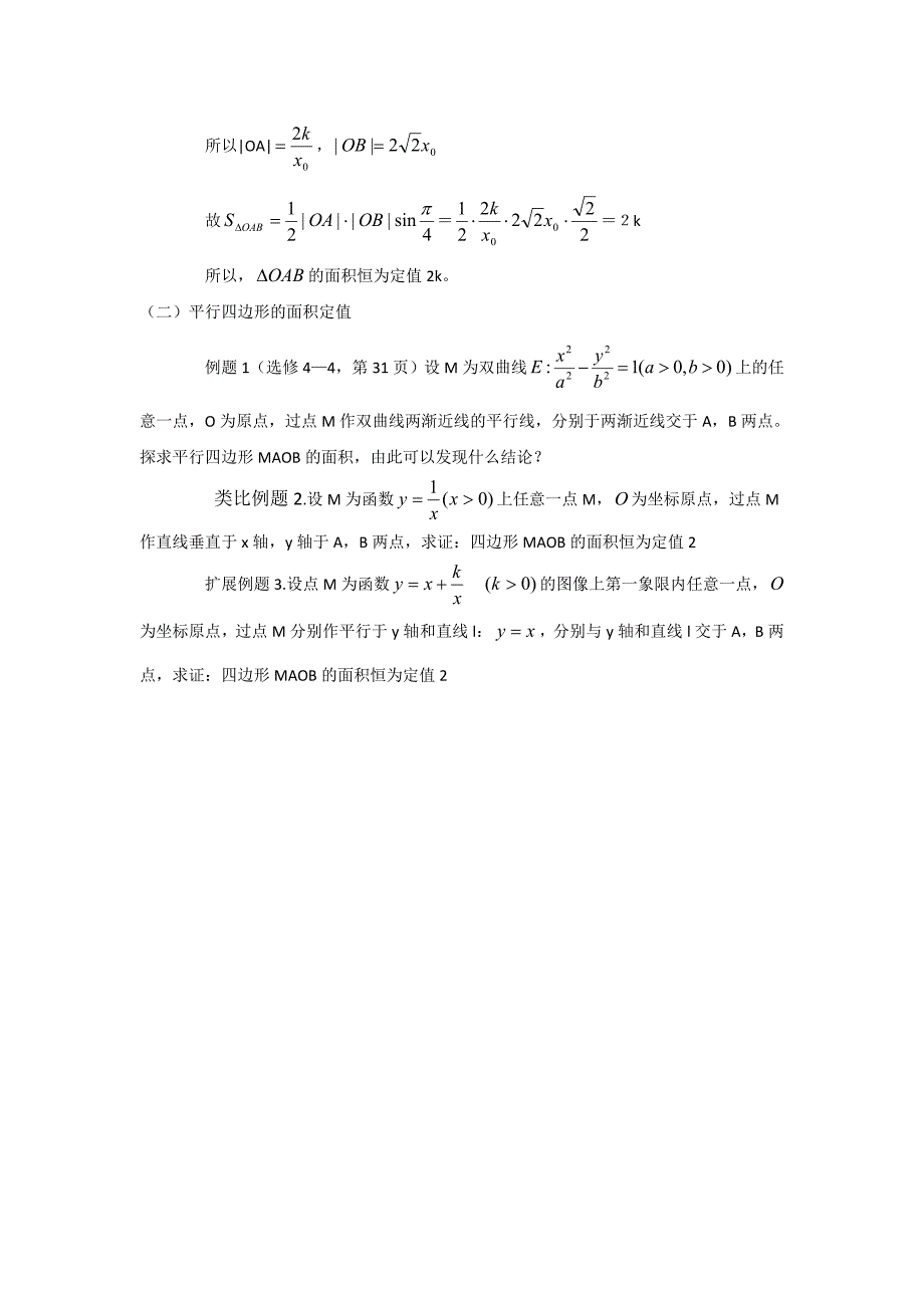 探讨“类双曲线中的面积定值问题”_第3页