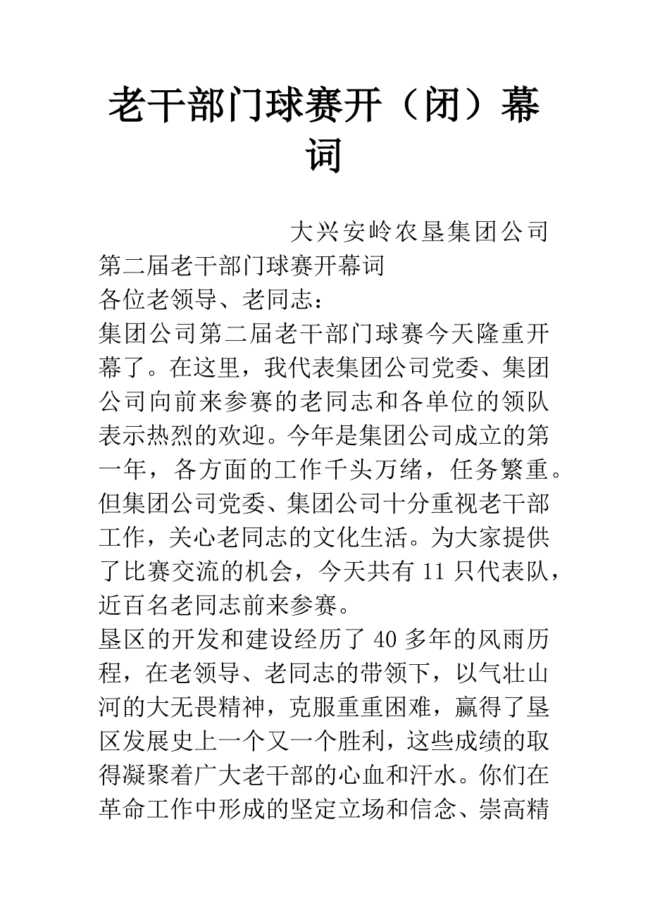 老干部门球赛开(闭)幕词.docx_第1页