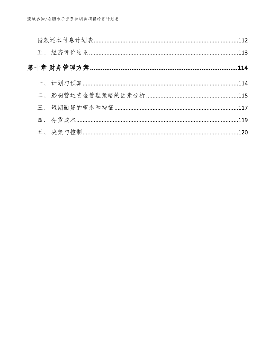 安顺电子元器件销售项目投资计划书_第4页