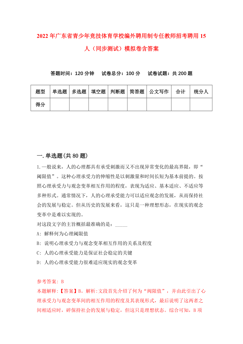 2022年广东省青少年竞技体育学校编外聘用制专任教师招考聘用15人（同步测试）模拟卷含答案[0]_第1页