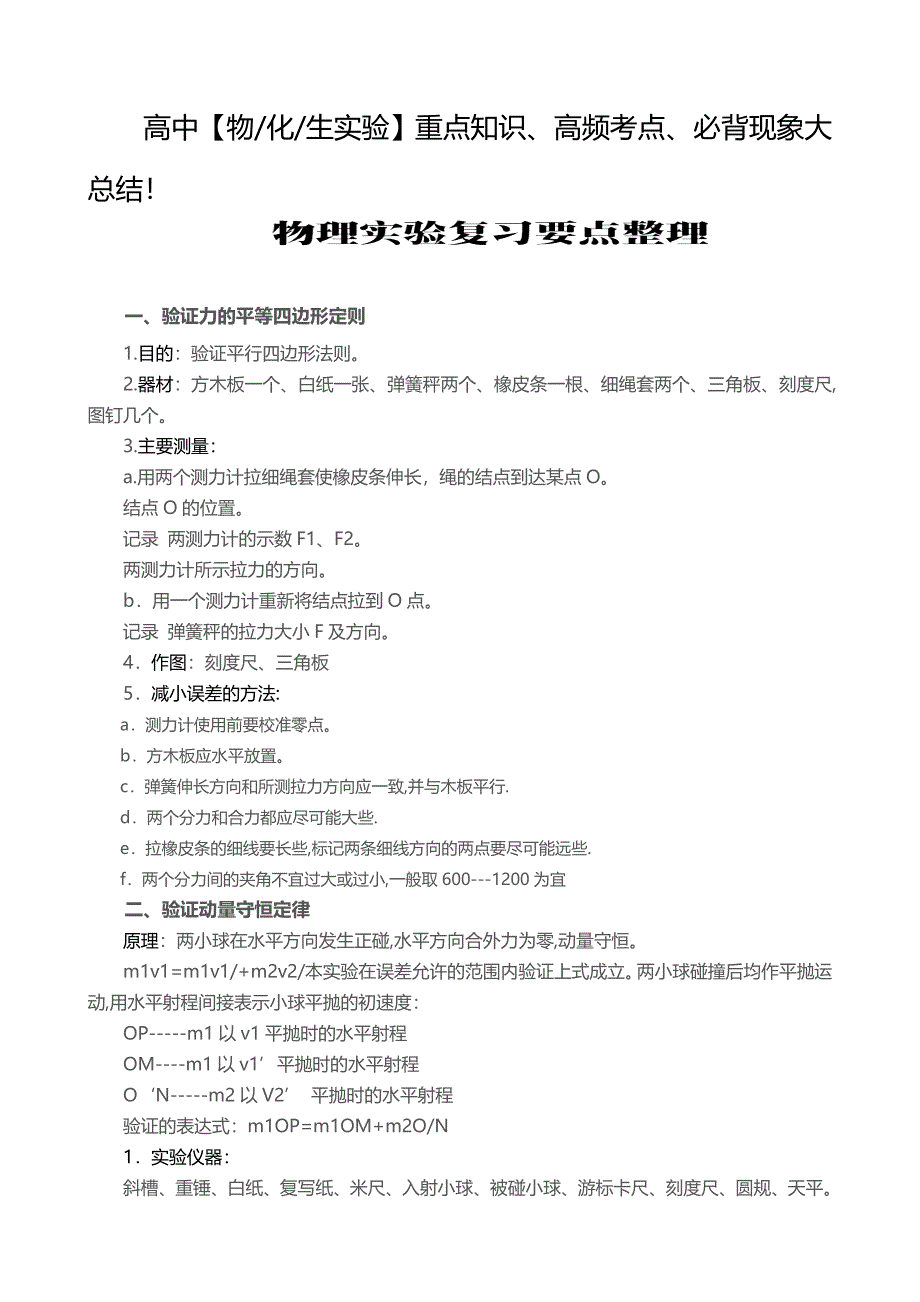 高中物理化学生物实验知识归纳-推荐文档.doc_第1页