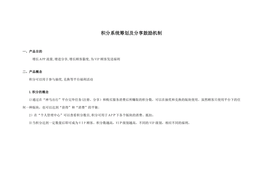 出行类APP积分系统及员工分享推广活动_第1页