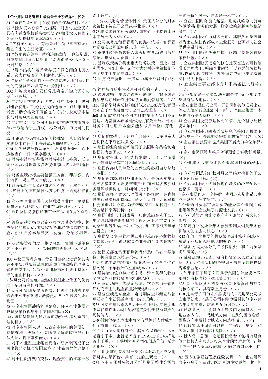 最新电大《企业集团财务管理》期末考试答案小抄（已排版）_第1页