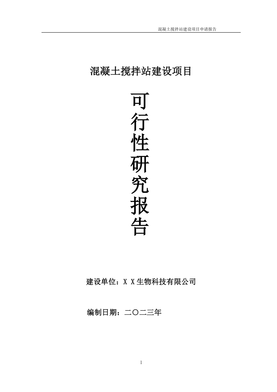 混凝土搅拌站项目可行性研究报告备案申请模板_第1页