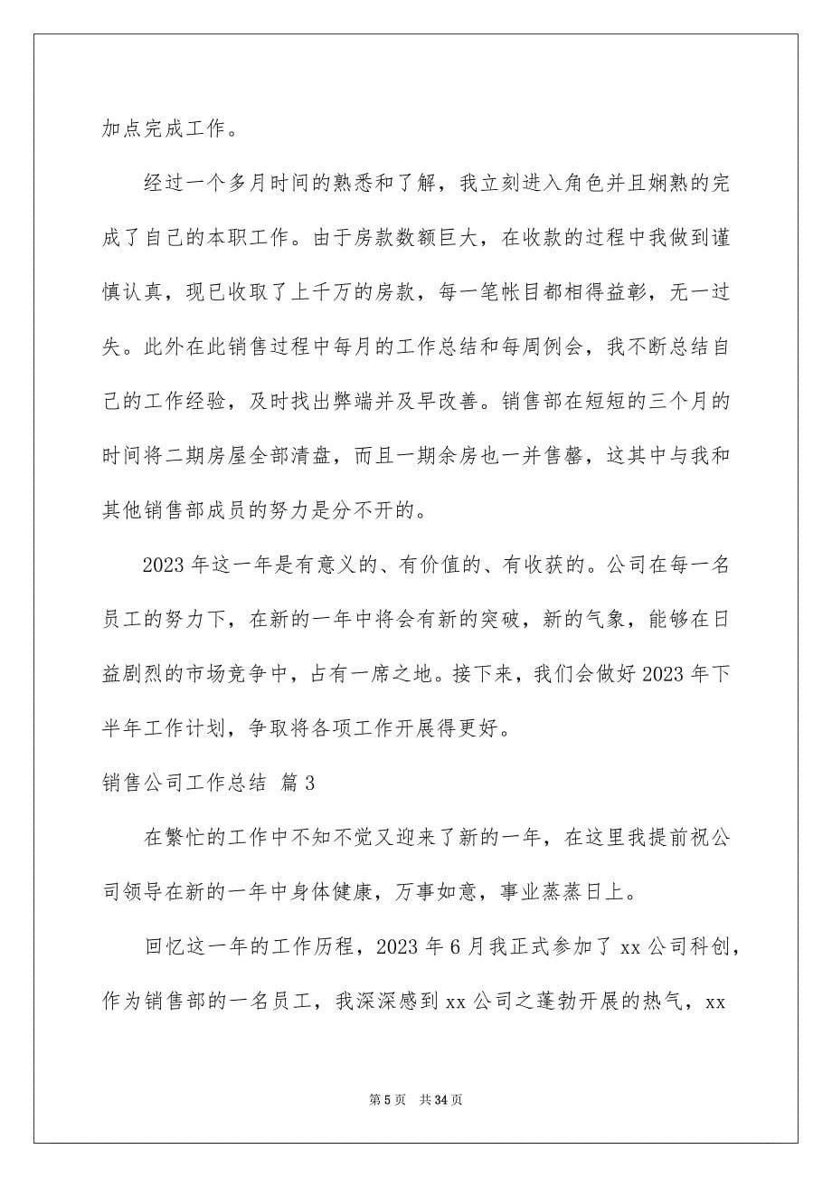 2023年销售公司工作总结模板集合10篇.docx_第5页