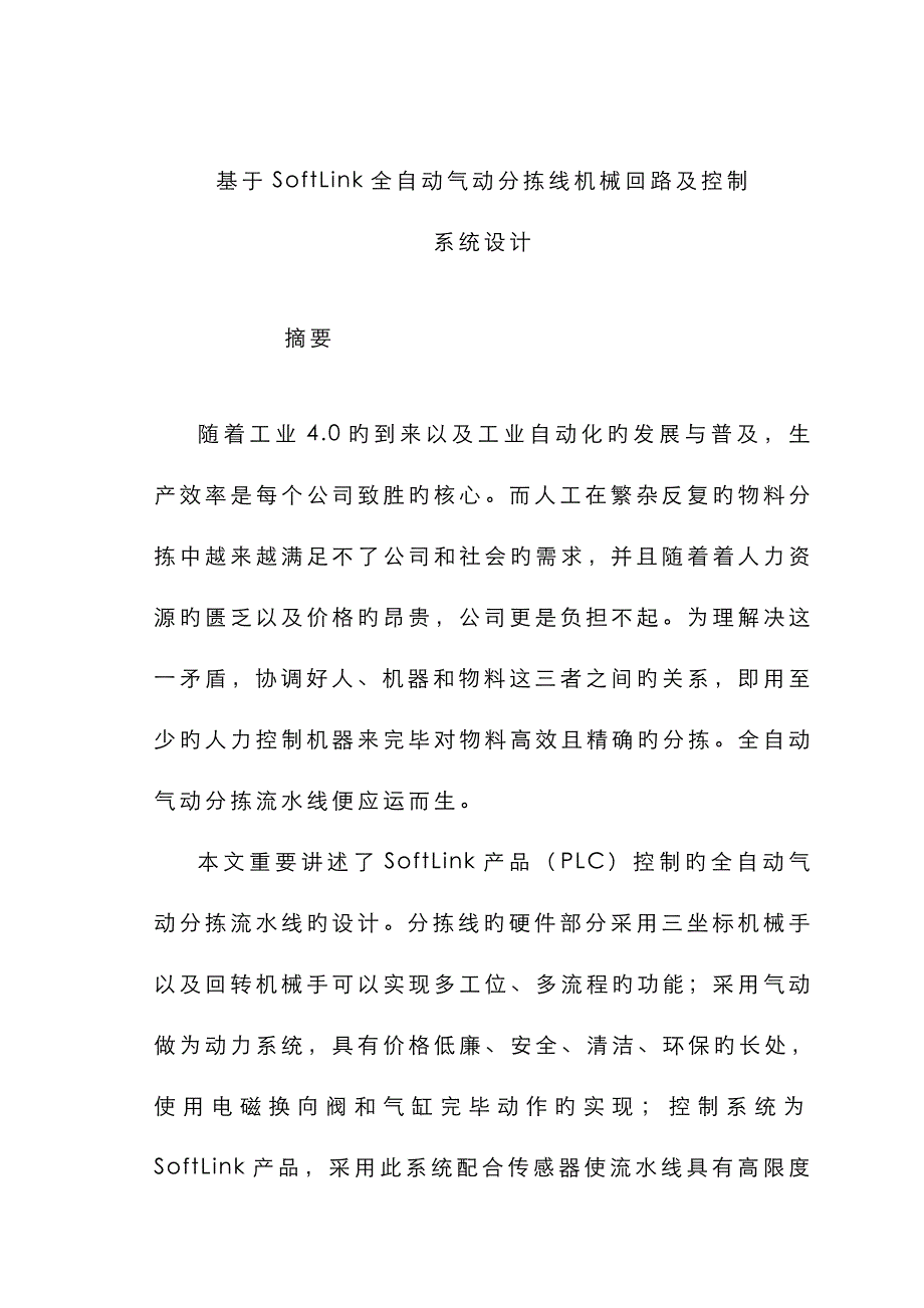 SoftLink自动气动分拣线机械回路及控制基础系统综合设计_第1页