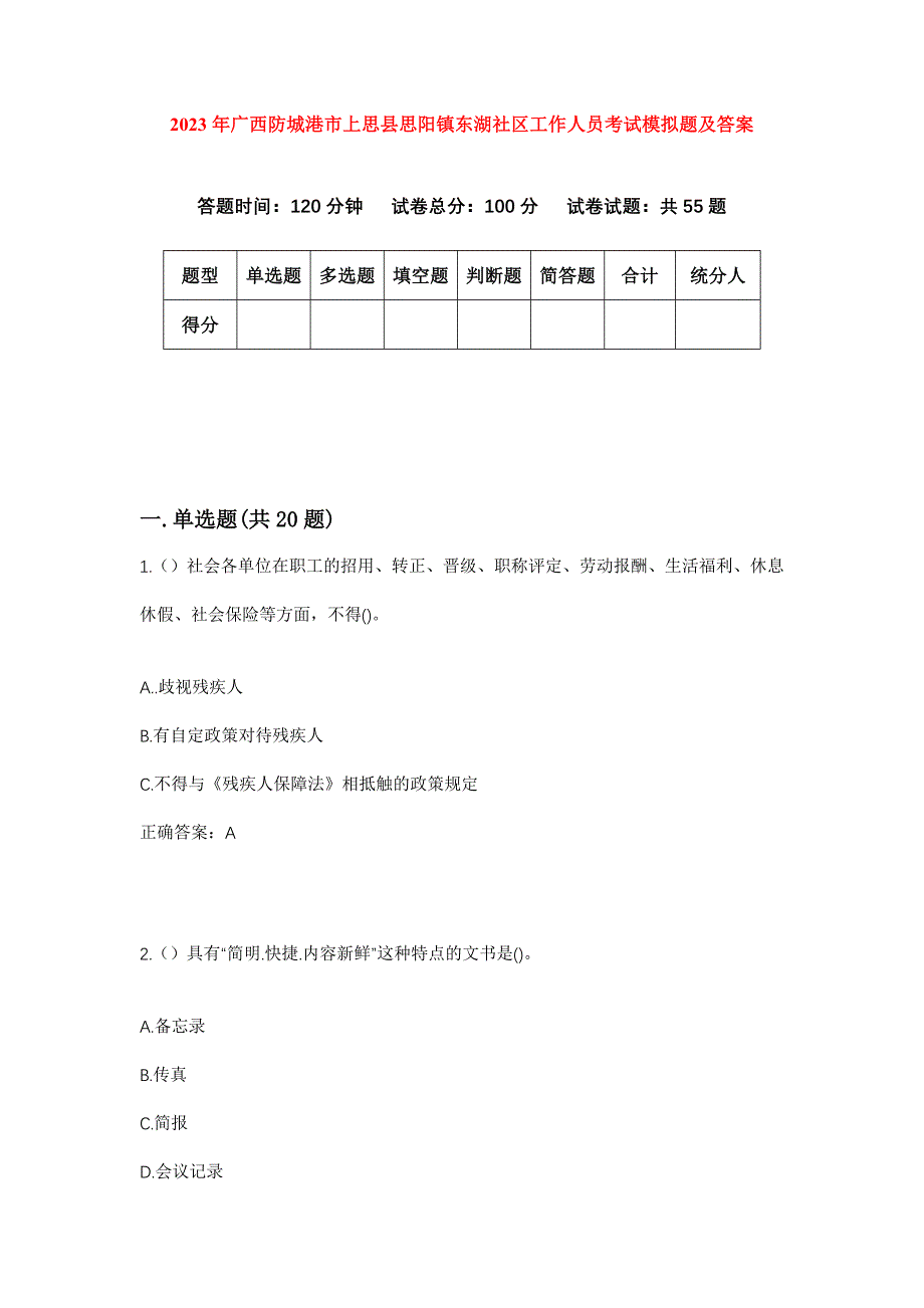 2023年广西防城港市上思县思阳镇东湖社区工作人员考试模拟题及答案_第1页